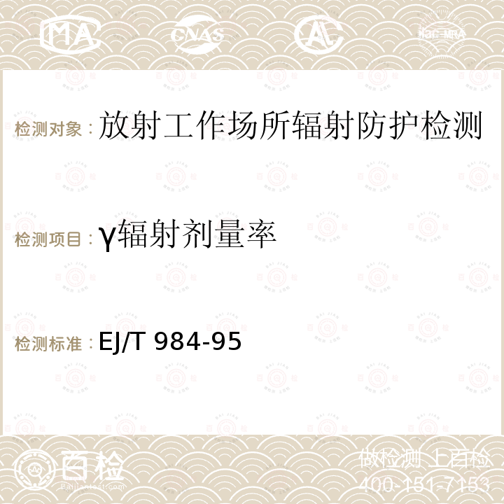 γ辐射剂量率 EJ/T 984-1995 环境监测用χ、γ辐射测量仪 第一部分 剂量率仪型