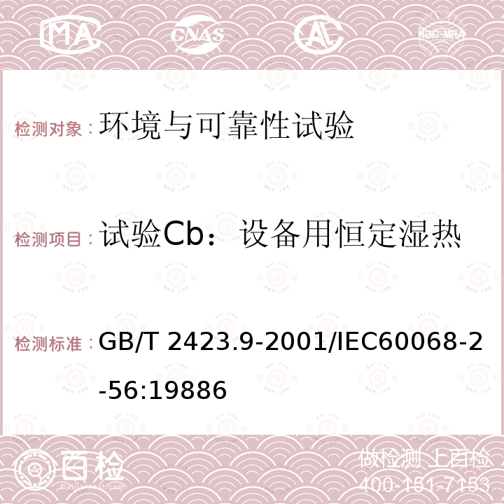 试验Cb：设备用恒定湿热 GB/T 2423.9-2001 电工电子产品环境试验 第2部分:试验方法 试验Cb:设备用恒定湿热