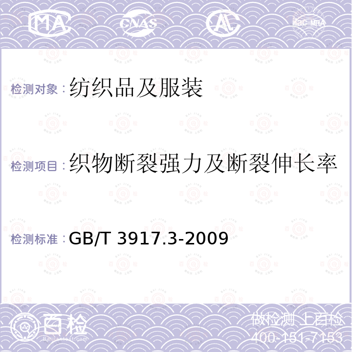 织物断裂强力及断裂伸长率 GB/T 3917.3-2009 纺织品 织物撕破性能 第3部分:梯形试样撕破强力的测定