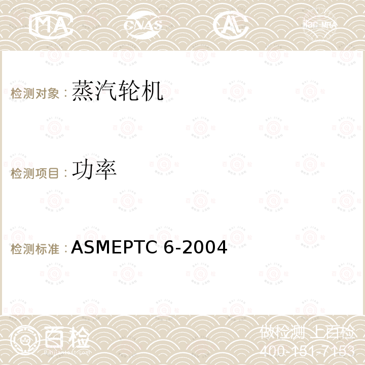 功率 汽轮机性能试验规程ASMEPTC6-2004（4.4，5.8）