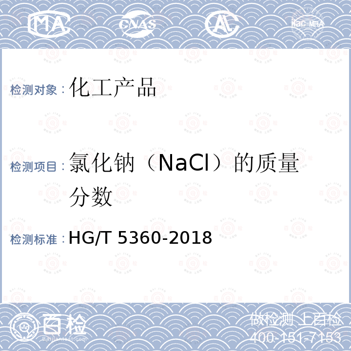 氯化钠（NaCl）的质量分数 水处理剂用二甲基二烯丙基氯化铵HG/T5360-2018(5.4.2)