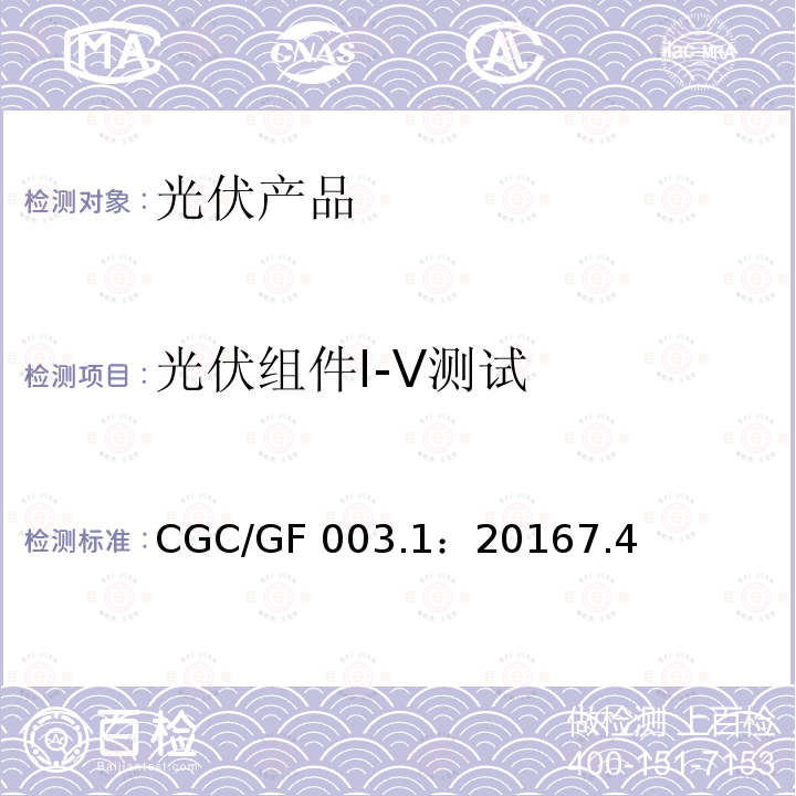 光伏组件I-V测试 CGC/GF 003.1：20167.4 《并网光伏发电系统工程验收基本要求》CGC/GF003.1：20167.4
