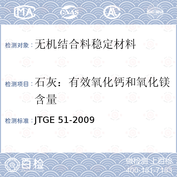 石灰：有效氧化钙和氧化镁含量 JTG E51-2009 公路工程无机结合料稳定材料试验规程