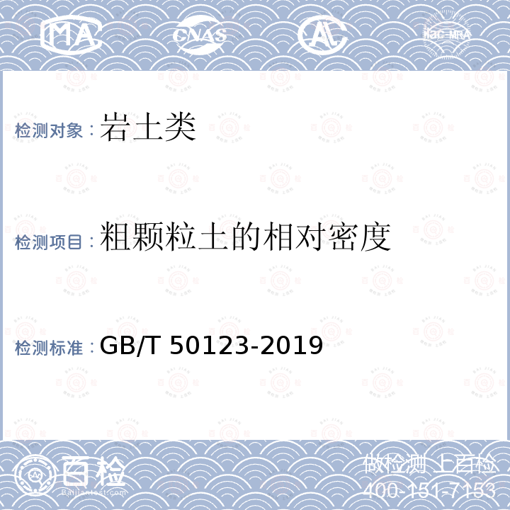 粗颗粒土的相对密度 《土工试验方法标准》GB/T50123-2019（61）