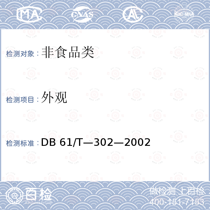 外观 DB 61/T-302-2002 《黄姜薯蓣皂素》DB61/T—302—2002中3.2