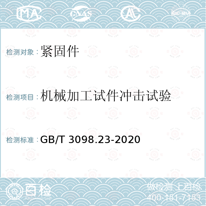 机械加工试件冲击试验 GB/T 3098.23-2020 紧固件机械性能 M42～M72螺栓、螺钉和螺柱