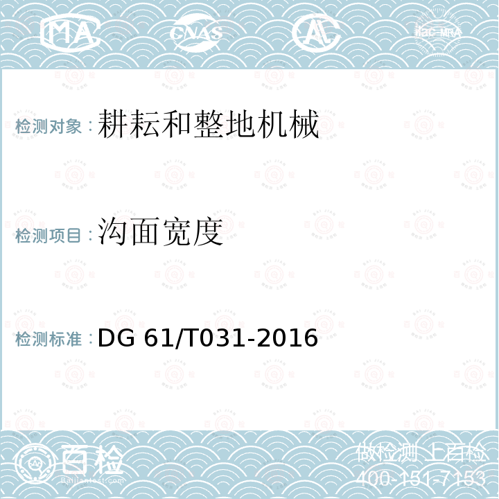 沟面宽度 DG 61/T031-2016 开沟机DG61/T031-2016（5.3.3）