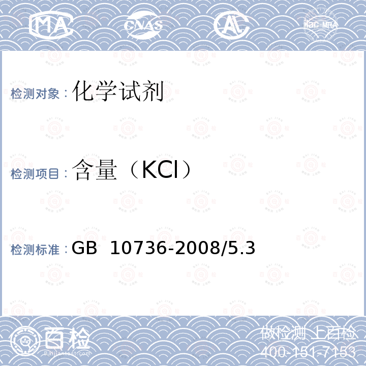 含量（KCl） GB 10736-2008 工作基准试剂 氯化钾