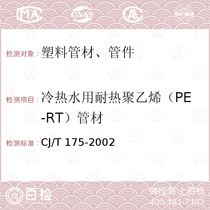 冷热水用耐热聚乙烯（PE-RT）管材 《冷热水用耐热聚乙烯（PE-RT）管道系统》CJ/T175-2002