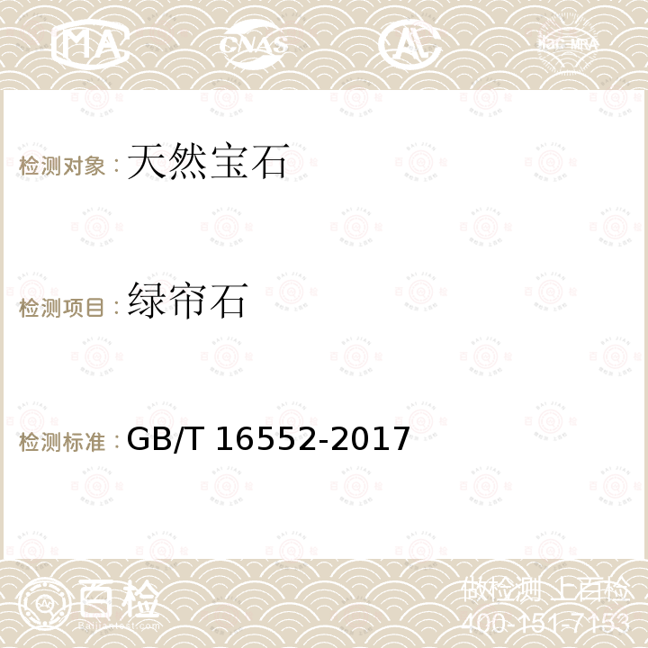 绿帘石 GB/T 16552-2017 珠宝玉石 名称