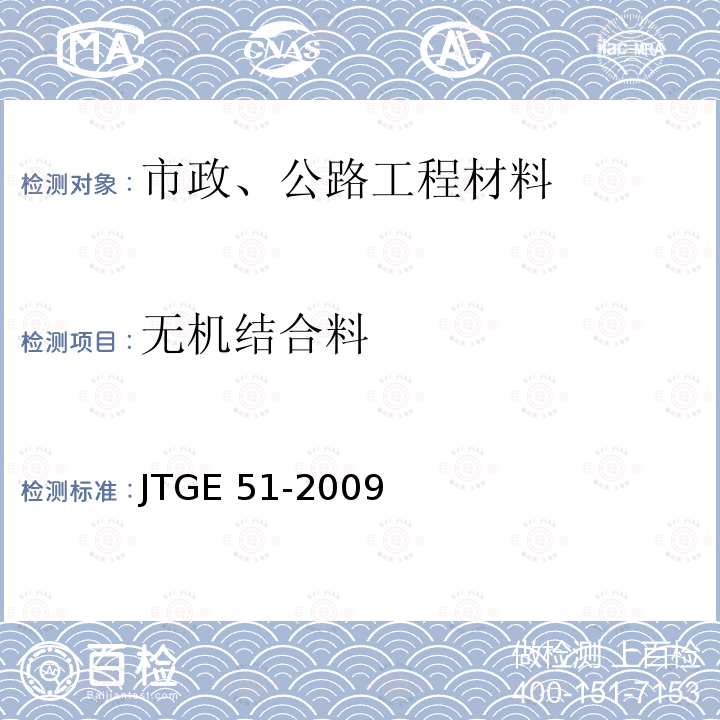 无机结合料 《公路工程无机结合料稳定材料试验规程》JTGE51-2009