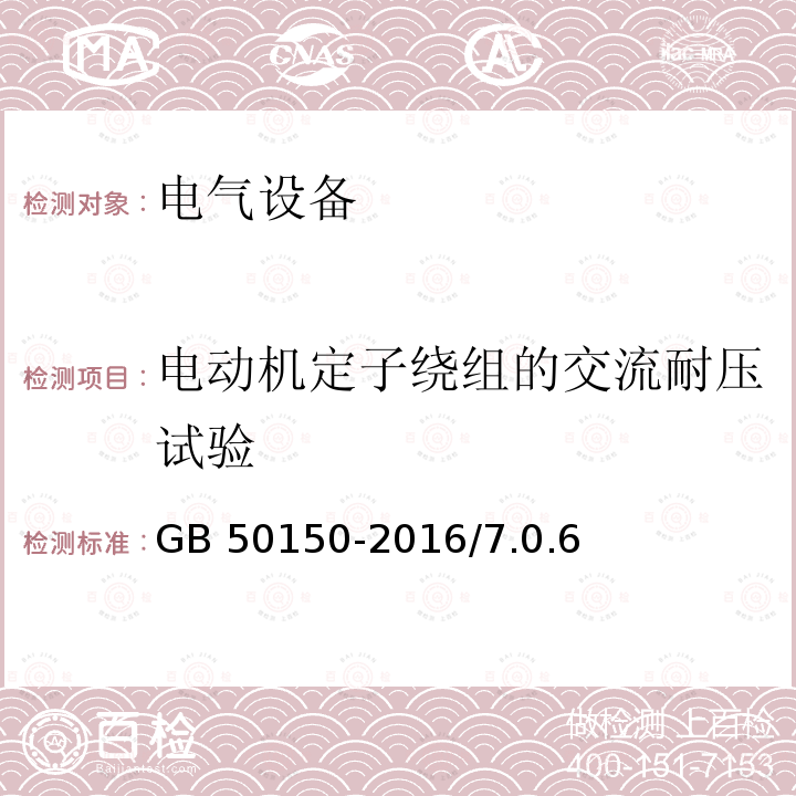 电动机定子绕组的交流耐压试验 GB 50150-2016 电气装置安装工程 电气设备交接试验标准(附条文说明)