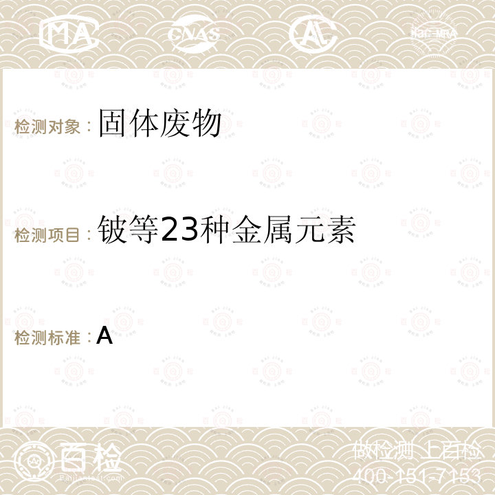 铍等23种金属元素 GB 5085.3-2007 危险废物鉴别标准 浸出毒性鉴别