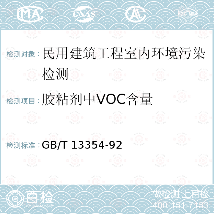 胶粘剂中VOC含量 GB 33372-2020 胶粘剂挥发性有机化合物限量
