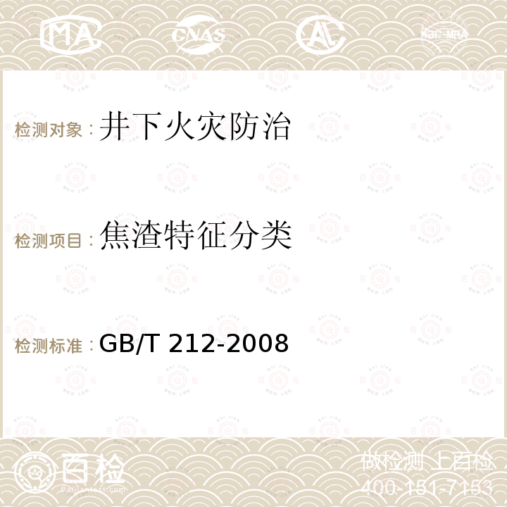 焦渣特征分类 GB/T 212-2008 煤的工业分析方法