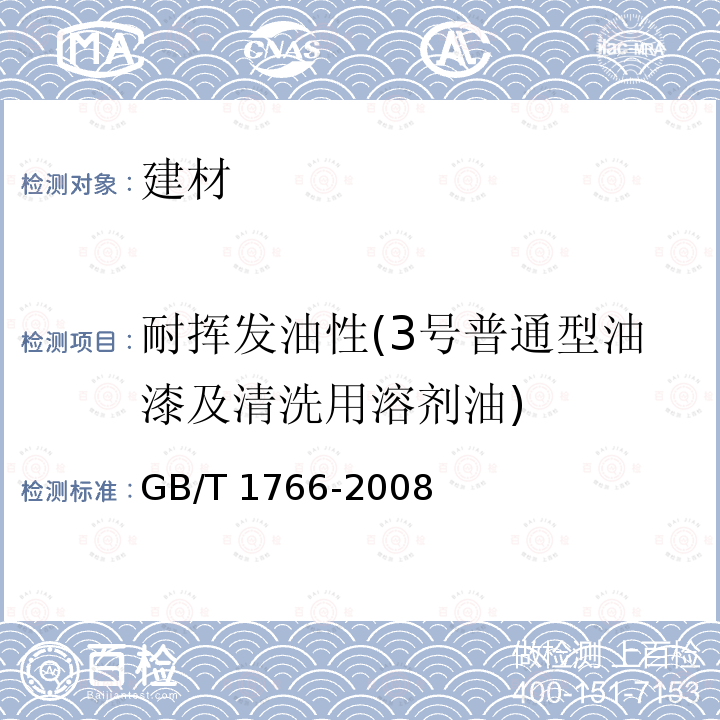 耐挥发油性(3号普通型油漆及清洗用溶剂油) 氨基醇酸树脂涂料GB/T25249-2010/5.20色漆和清漆耐液体介质的测定GB/T9274-1988/浸泡法色漆和清漆涂层老化的评级方法GB/T1766-2008