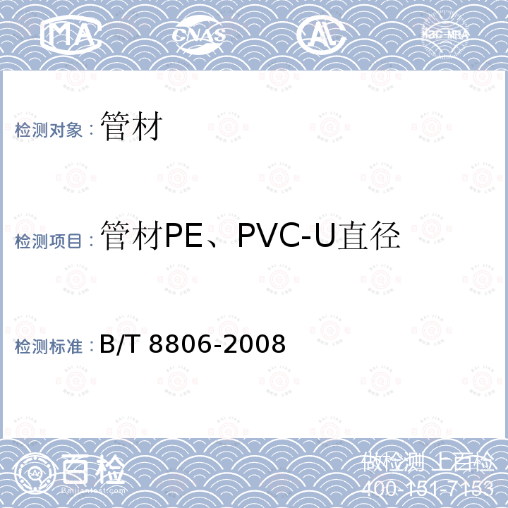 管材PE、PVC-U直径 GB/T 8806-2008 塑料管道系统 塑料部件 尺寸的测定