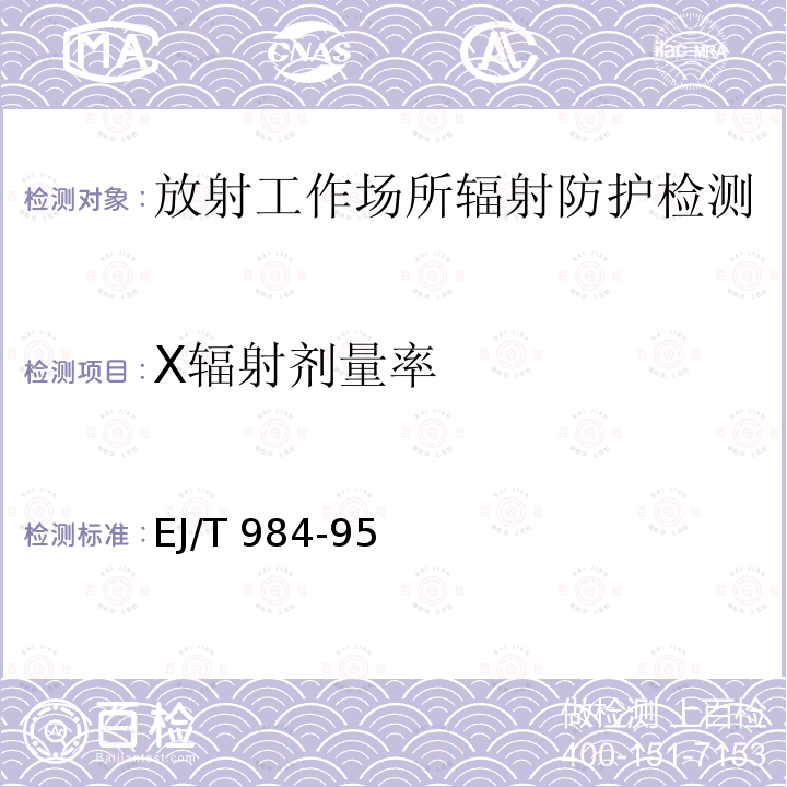 X辐射剂量率 EJ/T 984-1995 环境监测用χ、γ辐射测量仪 第一部分 剂量率仪型