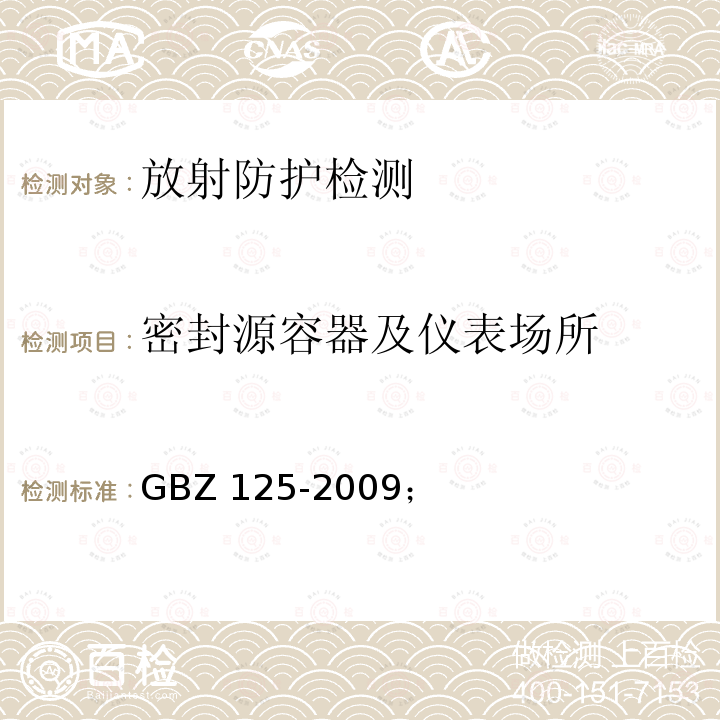 密封源容器及仪表场所 GBZ 114-2006 密封放射源及密封γ放射源容器的放射卫生防护标准