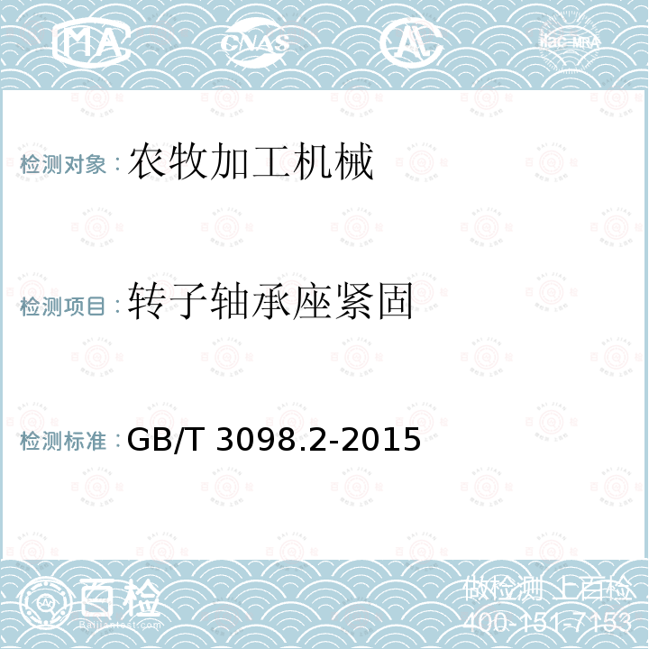 转子轴承座紧固 GB/T 3098.1-2010 紧固件机械性能 螺栓、螺钉和螺柱