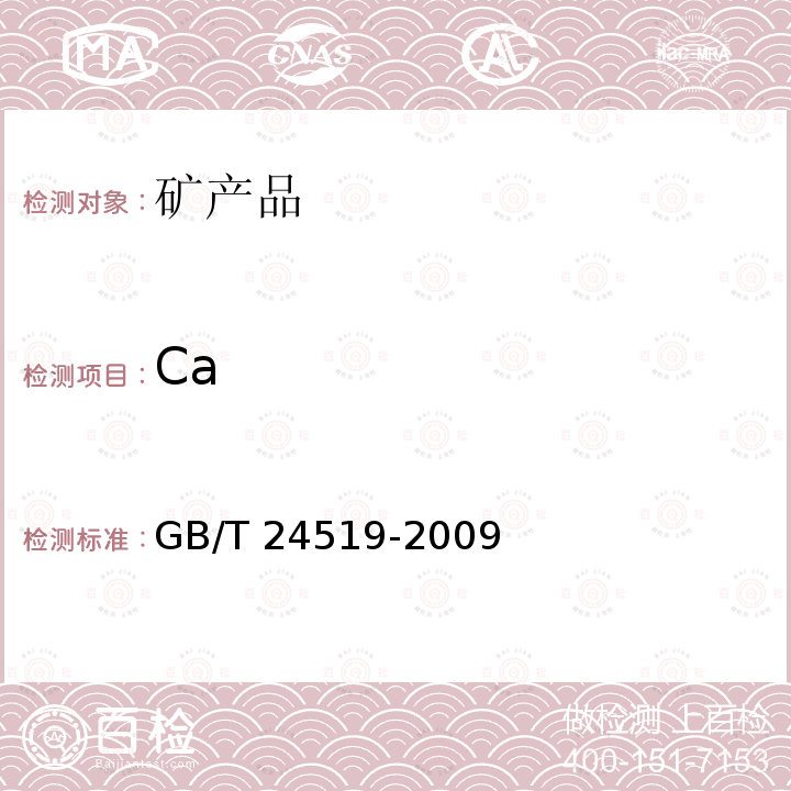 Ca GB/T 24519-2009 锰矿石 镁、铝、硅、磷、硫、钾、钙、钛、锰、铁、镍、铜、锌、钡和铅含量的测定 波长色散X射线荧光光谱法