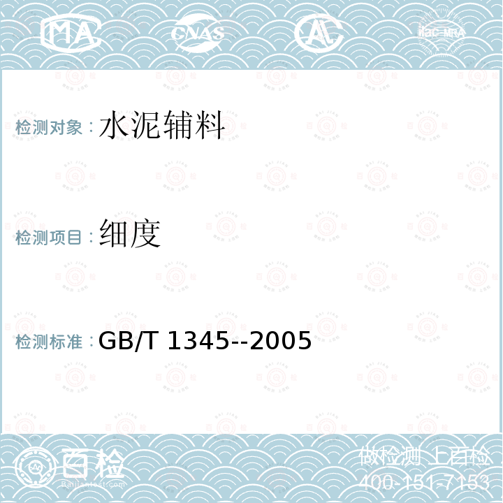 细度 《水泥细度检验方法筛析法》GB/T1345-­2005