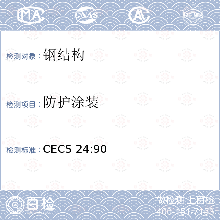 防护涂装 CECS 24:90 《钢结构防火涂料应用技术规范》CECS24:90
