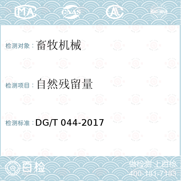 自然残留量 DG/T 044-2017 饲料混合机