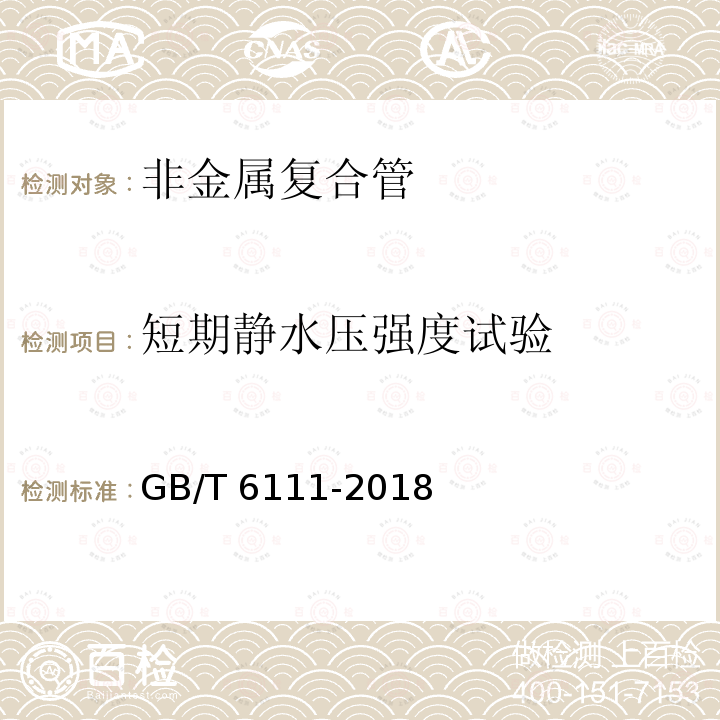 短期静水压强度试验 GB/T 6111-2018 流体输送用热塑性塑料管道系统 耐内压性能的测定