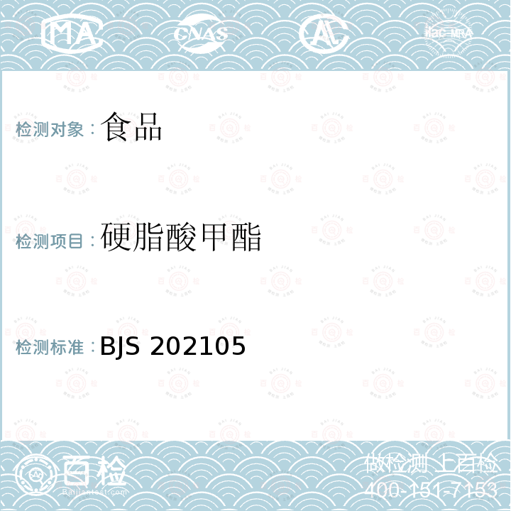 硬脂酸甲酯 BJS 202105 橄榄油中脂肪酸烷基酯含量测定气相色谱-质谱法BJS202105国家市场监管总局公告（2021年第2号)