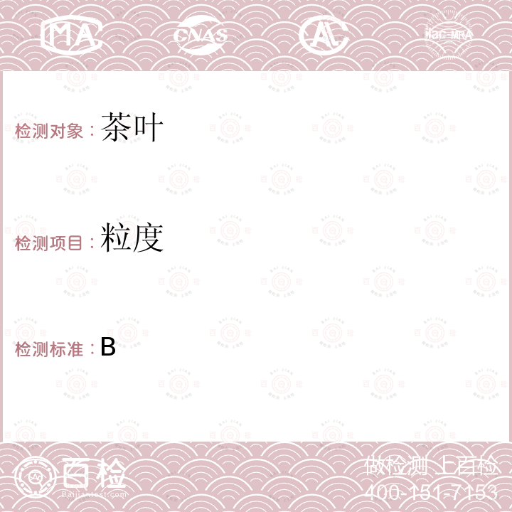 粒度 《粉茶》GH/T1275-2019附录B