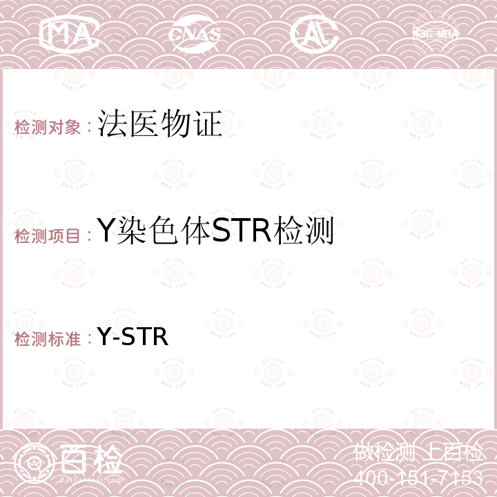 Y染色体STR检测 Y-STR 《法医物证鉴定检验规范》