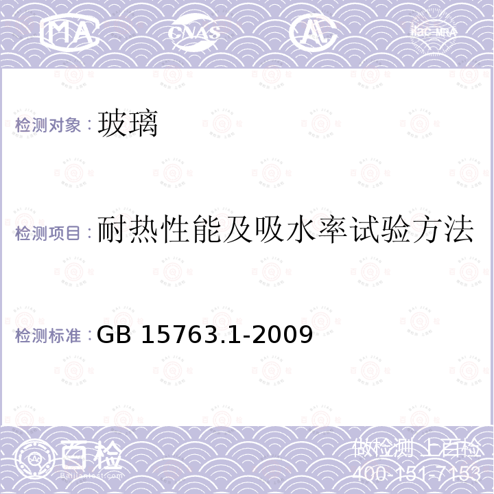 耐热性能及吸水率试验方法 GB 15763.1-2009 建筑用安全玻璃 第1部分:防火玻璃