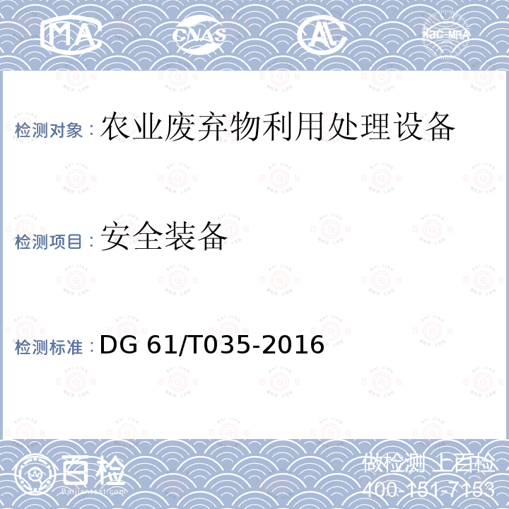 安全装备 残膜回收机DG61/T035-2016（5.2.3）