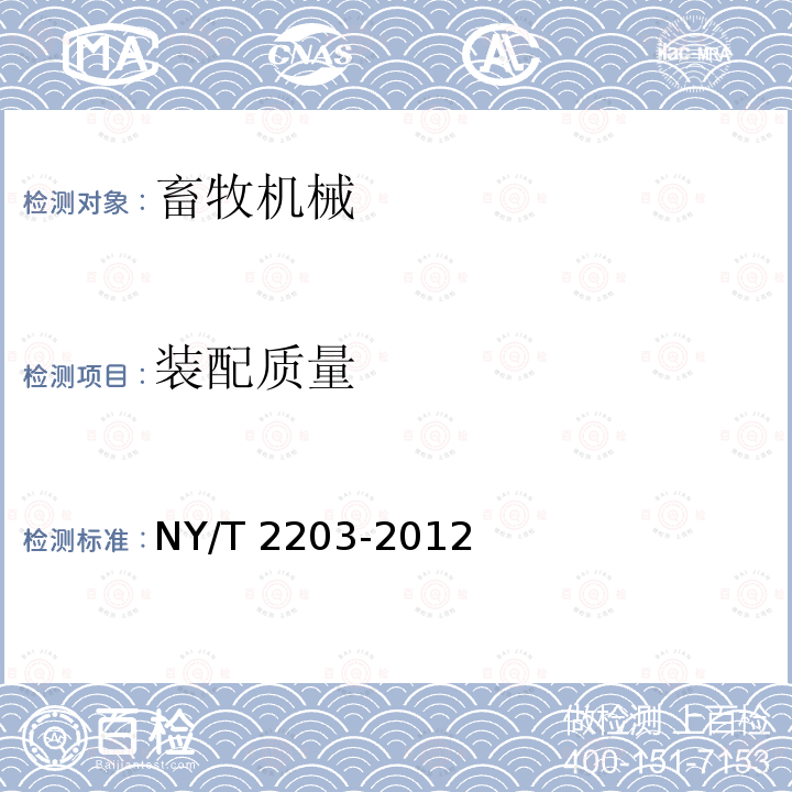 装配质量 NY/T 2203-2012 全混合日粮制备机 质量评价技术规范