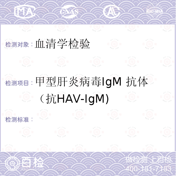甲型肝炎病毒IgM 抗体（抗HAV-IgM) WS 298-2008 甲型病毒性肝炎诊断标准