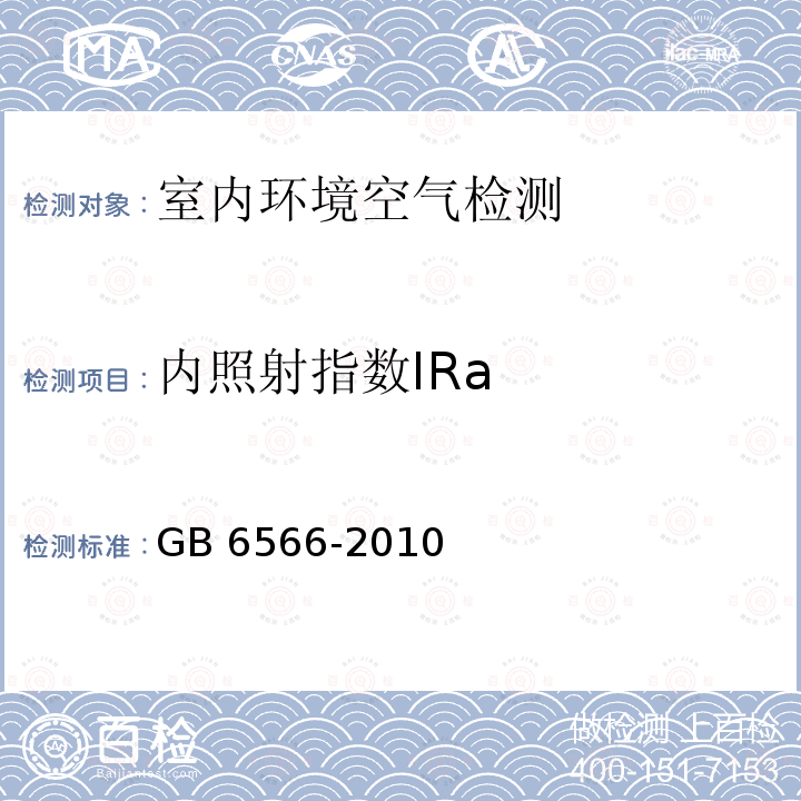 内照射指数IRa GB/T 11743-2013 土壤中放射性核素的γ能谱分析方法