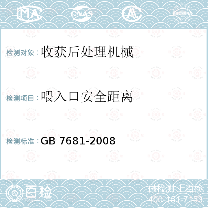 喂入口安全距离 JB/T 9707-2013 铡草机