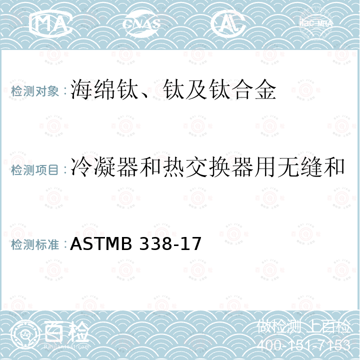 冷凝器和热交换器用无缝和焊接钛及钛合金管标准规范 ASTMB 338 ASTMB338-17