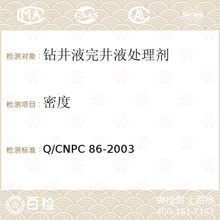 密度 钻井液用石灰石Q/CNPC86-2003（4.3.1）