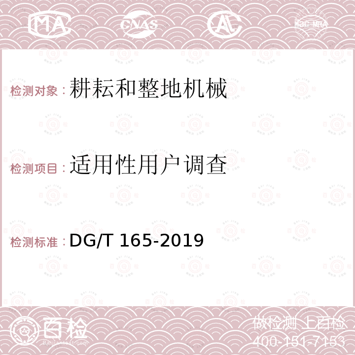 适用性用户调查 微型起垄机DG/T165-2019（5.3.4）