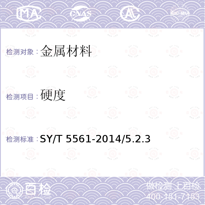 硬度 钻杆SY/T5561-2014/5.2.3