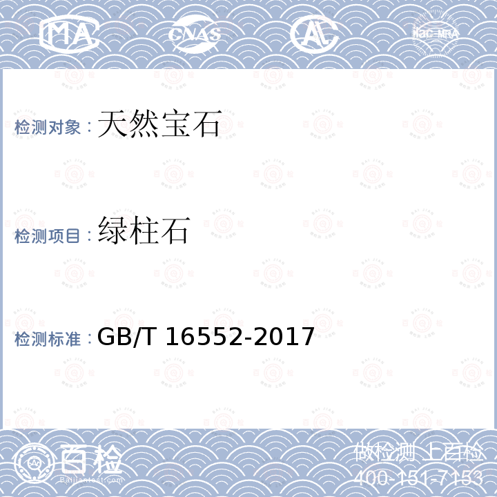 绿柱石 GB/T 16552-2017 珠宝玉石 名称