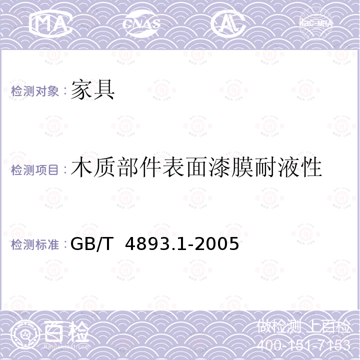 木质部件表面漆膜耐液性 GB/T 4893.1-2005 家具表面耐冷液测定法