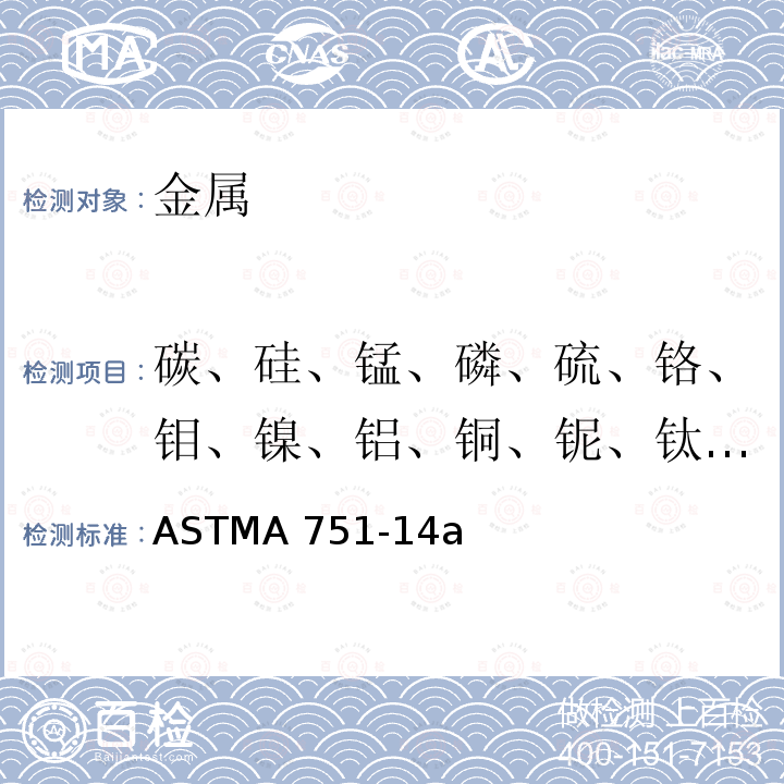 碳、硅、锰、磷、硫、铬、钼、镍、铝、铜、铌、钛、钒、硼 ASTM A751-2021 钢产品化学分析的试验方法、规程和术语