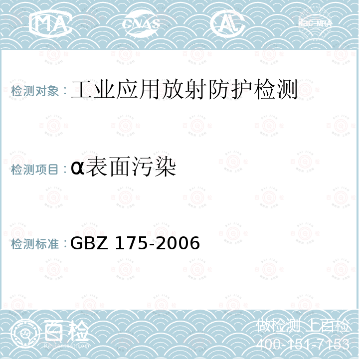α表面污染 GBZ 175-2006 γ射线工业CT放射卫生防护标准