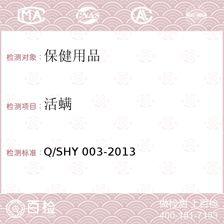 活螨 Q/SHY 003-2013 中国药品检验标准操作规范2010年版；Q/SHY003-2013微生物限度检查法附件一