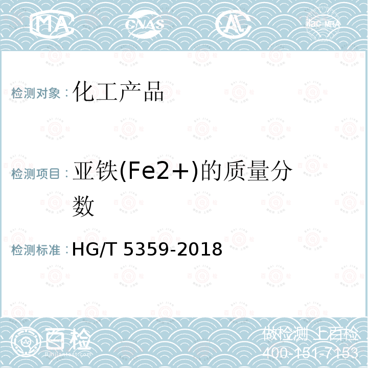 亚铁(Fe2+)的质量分数 HG/T 5359-2018 水处理剂 聚氯化铝铁