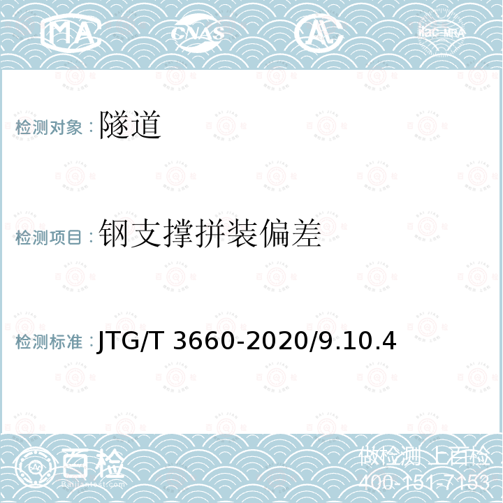 钢支撑拼装偏差 JTG F80/1-2017 公路工程质量检验评定标准 第一册 土建工程（附条文说明）