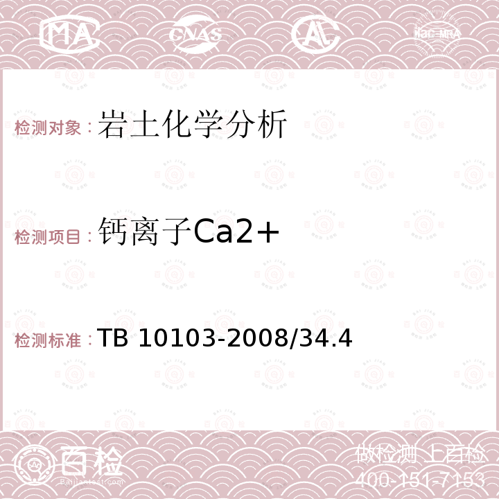 钙离子Ca2+ 《土工试验方法标准》GB/T50123-1999/31.7《铁路工程岩土化学分析规程》TB10103-2008/34.4